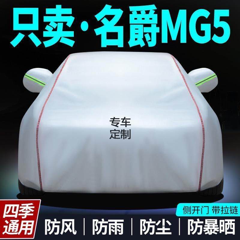 专用名爵mg5车衣车罩隔热防晒防雨加厚防尘汽车外套遮阳篷布车棚