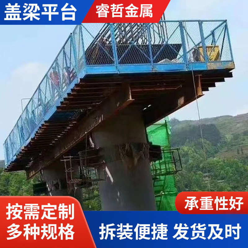 台 平台组装施工式 施工平台墩台盖盖梁平多种柱桥梁规格梁平