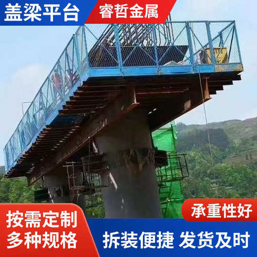 盖梁平台 桥梁施工盖梁平台 墩柱平台 多种规格 组装式施工平台