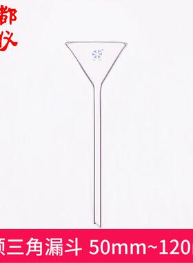 法培 长颈三角漏斗50mm60mm75mm90mm120mm 玻璃长管锥形标准漏斗