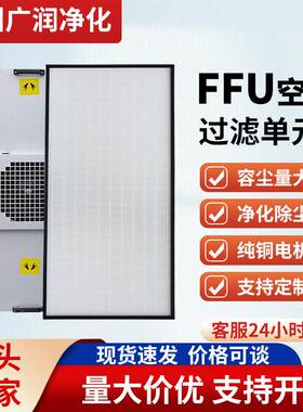 ffu空气净化器无尘车间洁净棚百级层流罩高效过滤器风机过滤单元