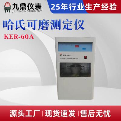 厂家直供煤的哈氏可磨性指数测定仪KER-60A全自动哈氏可磨指数仪