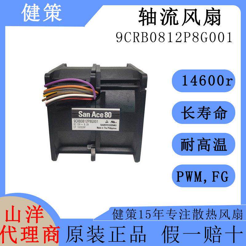 SanAce山洋8080直流9CRB0812P8G001高转速高风压双重反转散热风扇