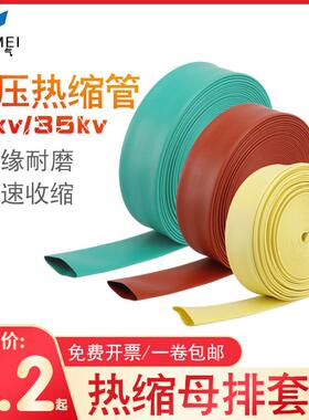 10KV高压热缩管MPG35kv母排管铜排保护套加厚绝缘黑色彩色收缩管