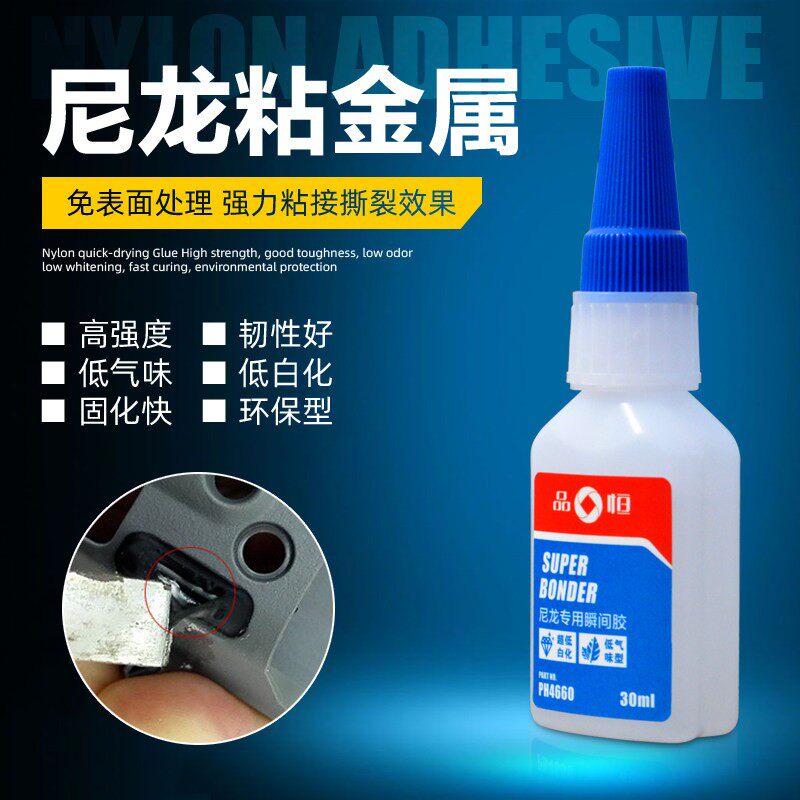 品恒PH4660尼龙专用快干胶水聚酰胺小面积粘接金属PA66强力粘合剂