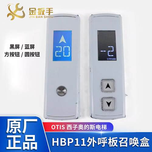 OTIS西子奥的斯电梯 HBP11外呼板召唤盒 黑蓝屏方圆按钮 XAA308NA
