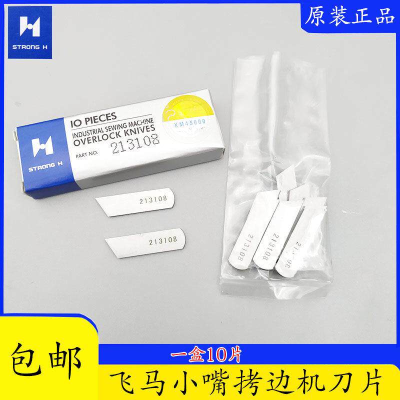 正宗强信下刀213108小嘴拷边机刀片 辘脚拷克锁边机刀片