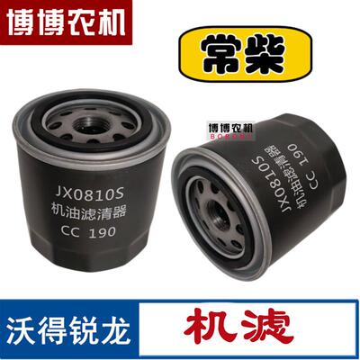 沃得锐龙收割机配件 沃得锐龙 jx0810s 机油滤芯 机滤 滤清