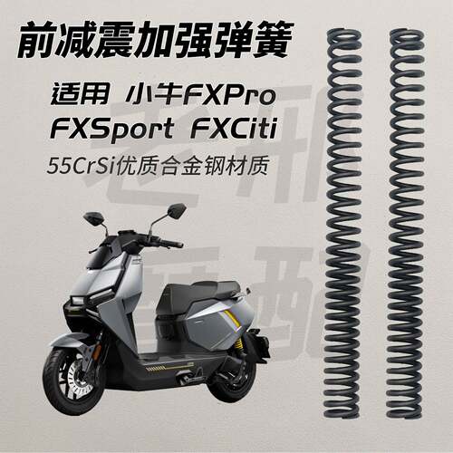 适用于小牛FX Pro风速 Citi Sport Play前减震加强弹簧改装防触底