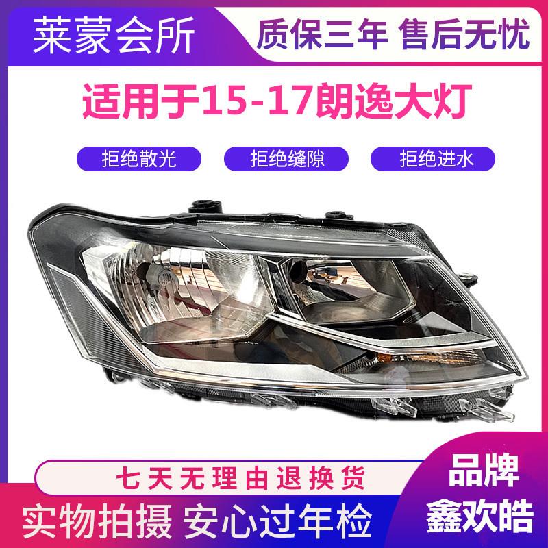 适用于15 16 17款大众新朗逸大灯总成车头大灯 新朗逸前照灯总成