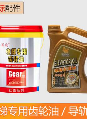 电梯专用导轨油46号机油缓冲器液压油钢丝绳润滑油曳引机齿轮油