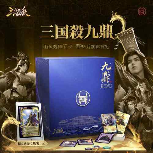 正版三国杀九鼎 16周年纪念蓝盒晋势力飞鸿印雪迭代 神将闪卡桌游