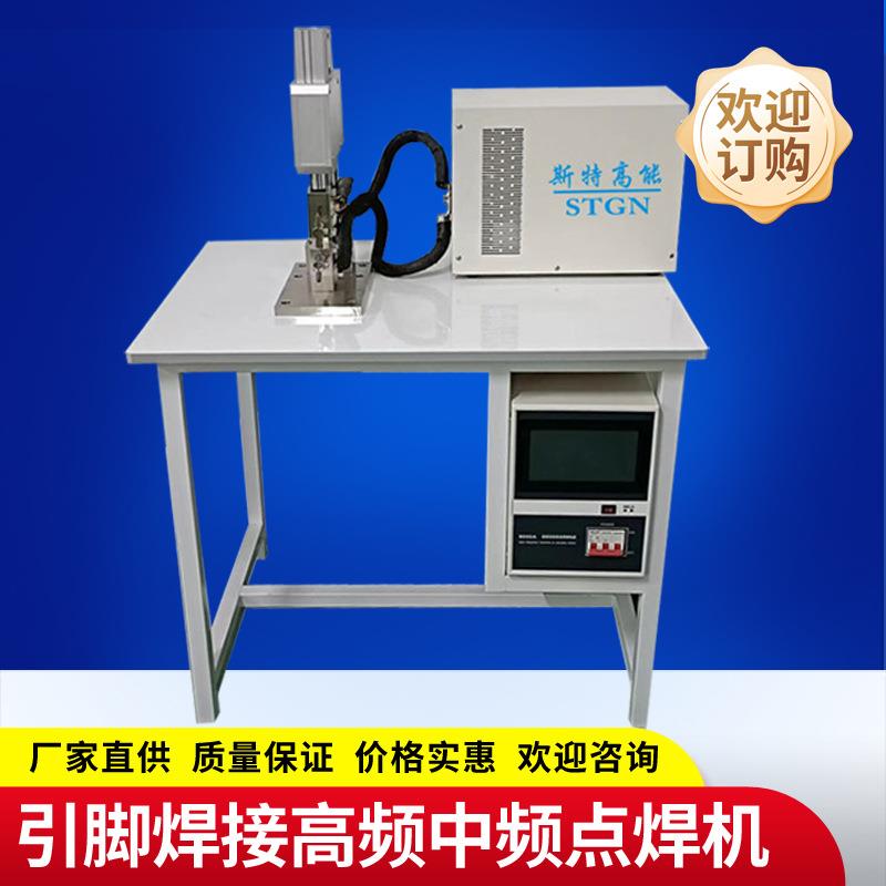 中频点焊机电感引脚铜片焊接传感器引脚焊接高频点焊机电阻焊机碰