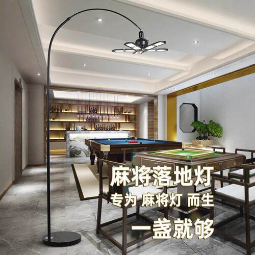 打麻将专用落地灯家用棋牌室麻将馆照明麻雀钓鱼灯书房灯麻将桌机