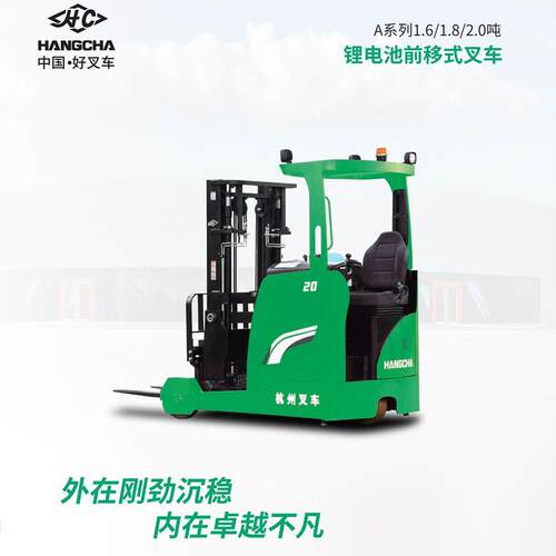 杭叉A系列1.6-2吨座驾前移式锂电池叉车电动堆车
