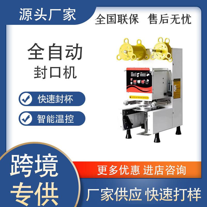 全自动奶茶设备封口机商用多功能奶茶打包机饮料封口机豆浆封膜机