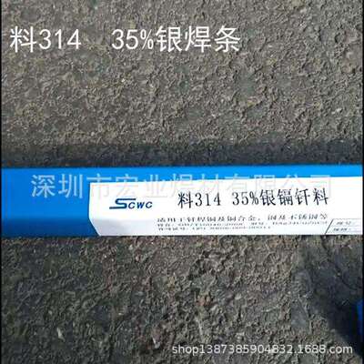 斯米克银焊条35银铜锌焊条料314银焊条BAg35CuZnCd银钎焊料银焊片