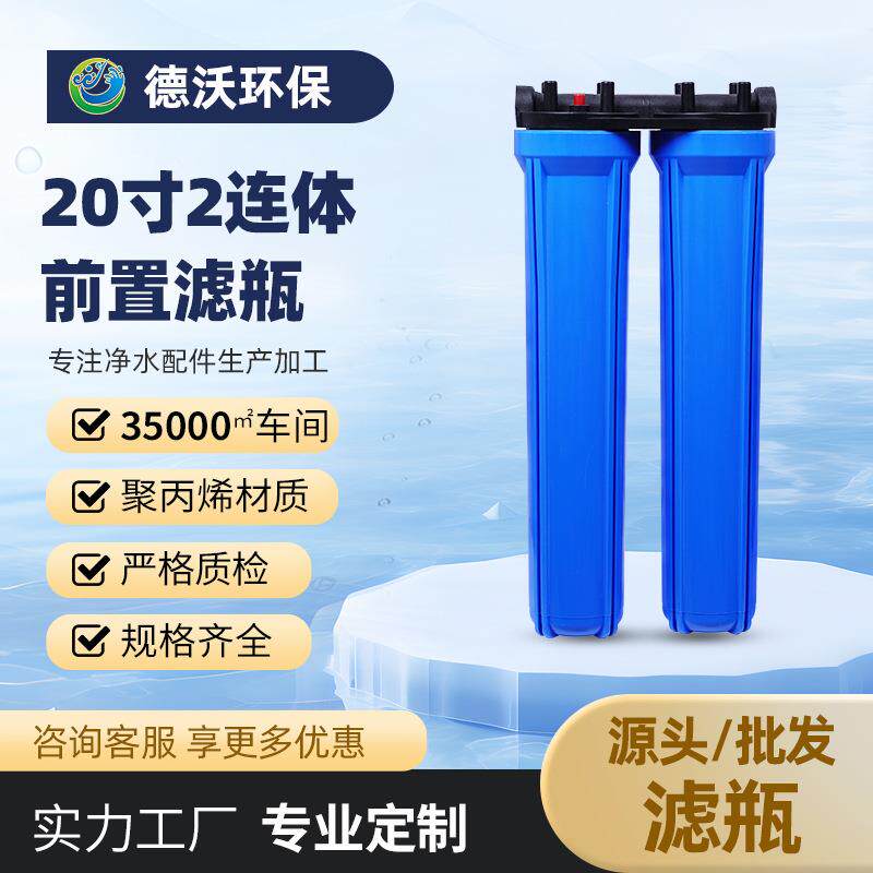20寸滤瓶前置二连体过滤器净水器售水机工业商用蓝瓶4/6分口双连