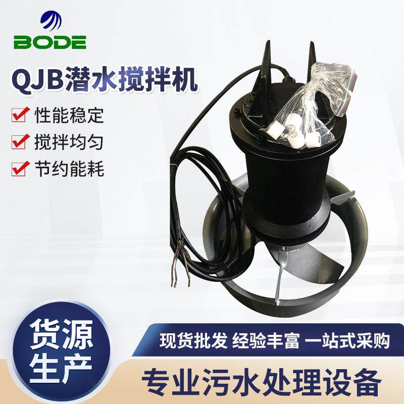 厂家供应QJB潜水搅拌机潜水曝气器定制QJB型搅拌机污水处理