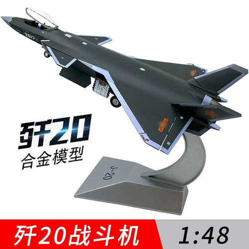 正品0退纪念品 歼20飞机模伍型合金J2隐身8战 斗机1:4/72彷真航模