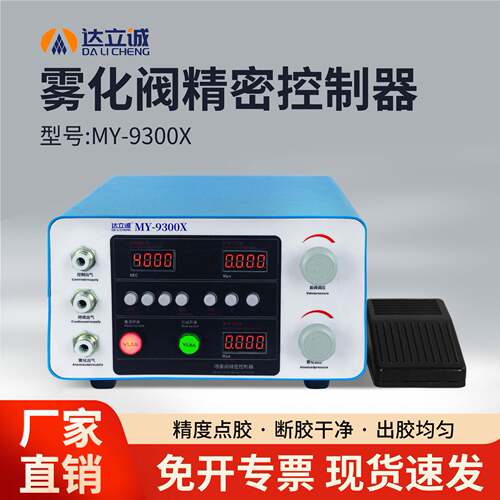 9300全自动数字点胶机控制器雾化喷雾气动精密控制器
