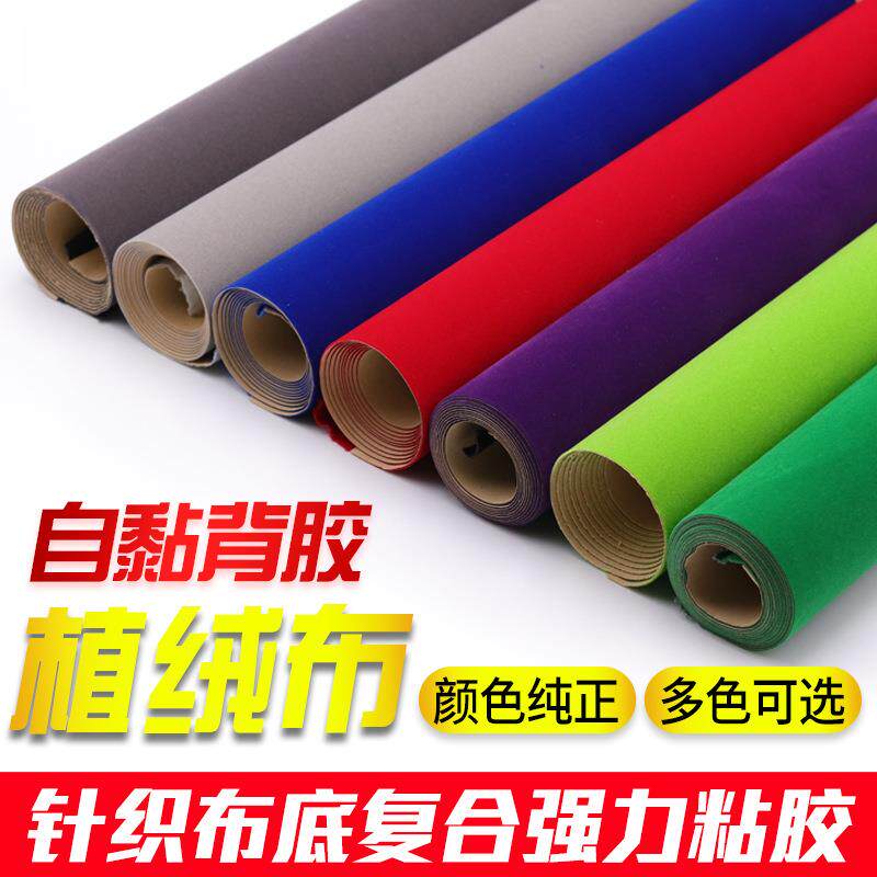 针织弹力背胶自粘植绒布带胶首饰柜台布模具防刮伤不干胶绒布布料