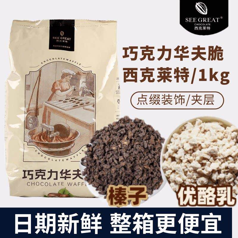 西克莱特巧克力华夫脆榛子优酪乳薄脆饼干碎蛋糕西点甜品装饰碎粒