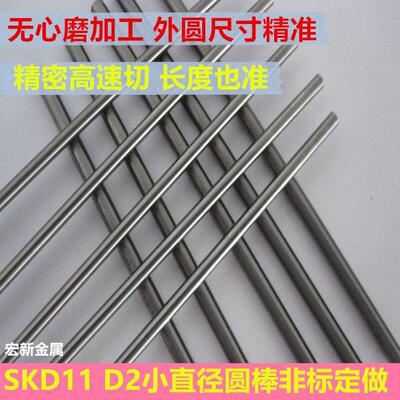 需定制模具钢SKD11圆钢D2光亮圆棒小直径1/2/3/4/5/6/7/8/9.3无心