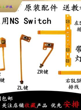 适用Switch左右手柄SLSR按键排线JoyCon肩键L减号R键ZLZR排线原装
