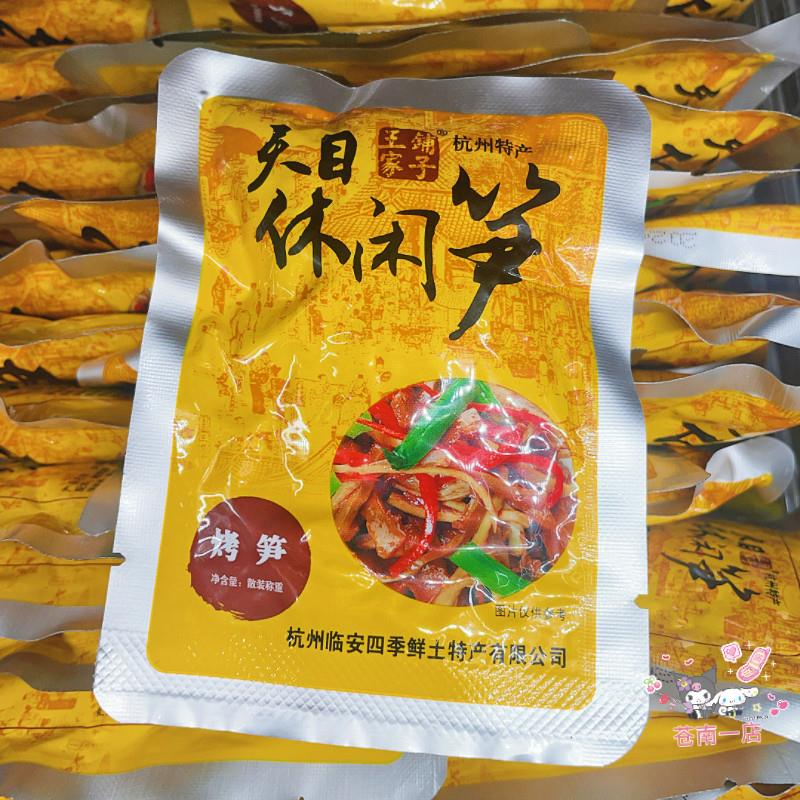 杭州特产王家铺子天目休闲笋烤笋油焖竹笋尖嫩笋休闲零食小吃称重