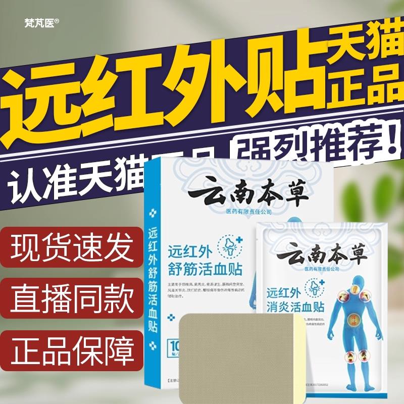 云南草远红外消炎止痛贴舒筋活血贴风湿类关节痛腰疼草膏本药QR科