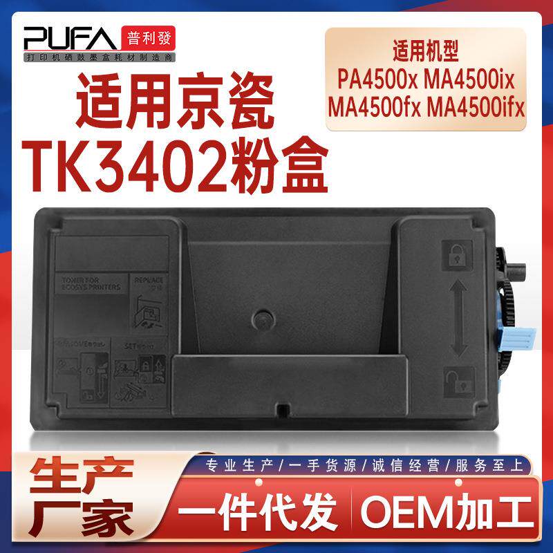 适用TK3402京瓷PA4500x粉盒MA4500ifx打印机墨盒TK3400墨粉盒碳粉