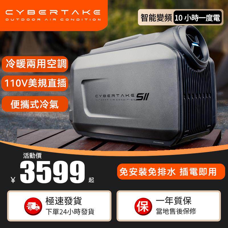 第四空间Cybertake冷暖变频移动冷气车载户外露营移动空调一体机