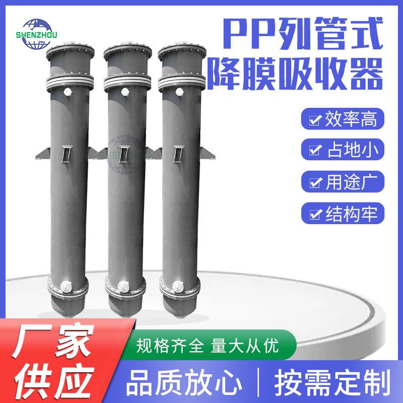 太仓pp降膜吸收器5~200平方石墨改性PP吸收器列管式降膜吸收器