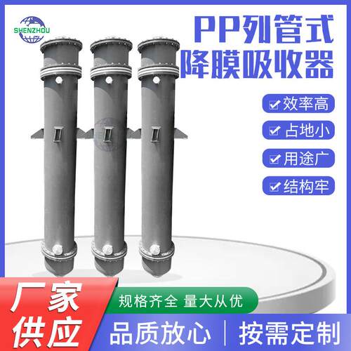太仓pp降膜吸收器5~200平方石墨改性PP吸收器列管式降膜吸收器