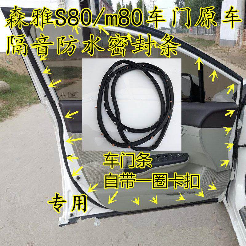 一汽森雅S80M80车门密封条原车隔音防水密封胶条后备箱隔音尾门条