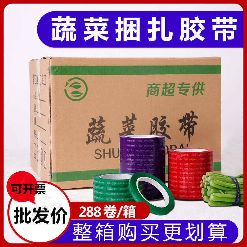 蔬菜胶带整箱288卷批发每日新鲜生鲜果蔬捆扎扎口胶超市捆绑胶带