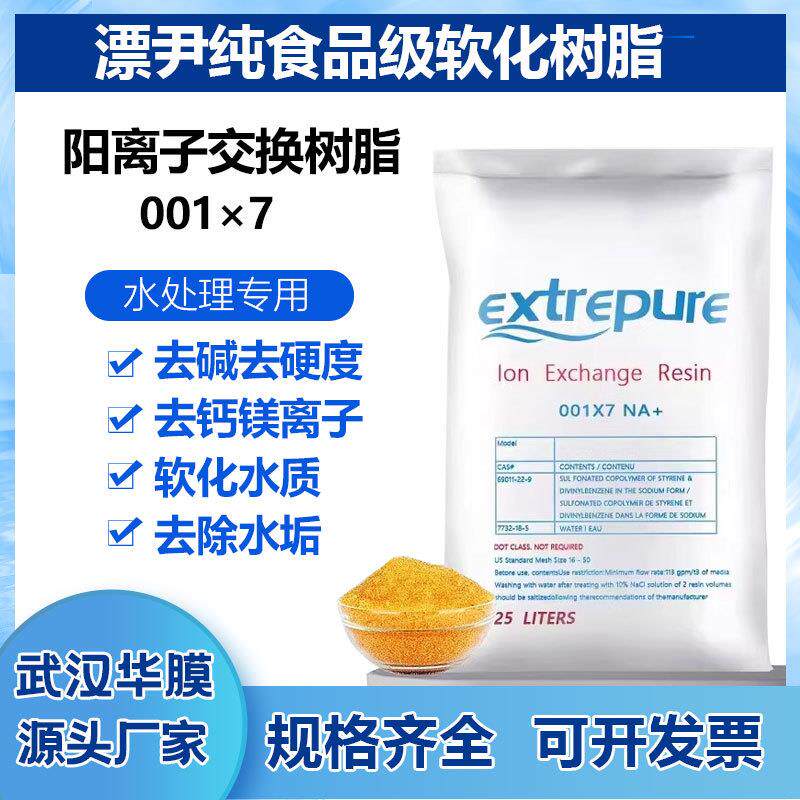 漂伊纯软水树脂001*7锅炉软化水树脂阳离子交换树脂食品级树脂