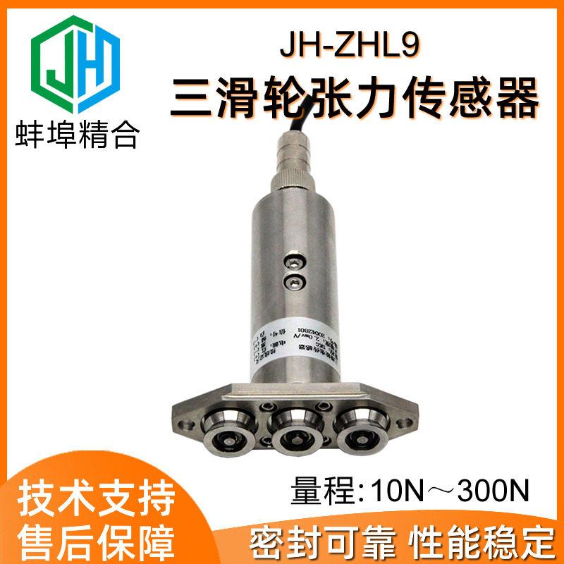精度JH-ZHL9三滑轮张力传感器钢丝绳电缆胶带纱线光纤厂家直供