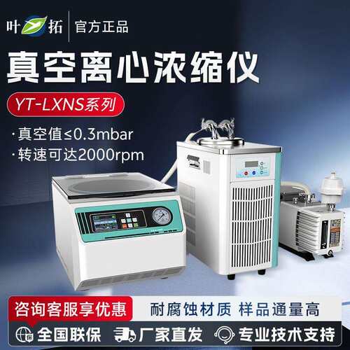 YT-LXNS系列 真空离心浓缩仪固相莘取实验室小型浓缩仪