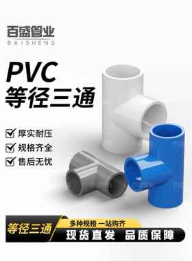 PVC水管三通等径管件接头配件给水管塑料排水50 63 75 32 40 75管