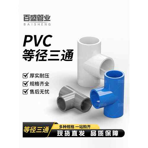 PVC水管三通等径管件接头配件给水管塑料排水50 63 75 32 40 75管