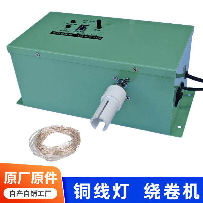 led铜线灯铜丝灯绕卷机漆包线灯串迷你小彩灯串灯皮线灯绕线机
