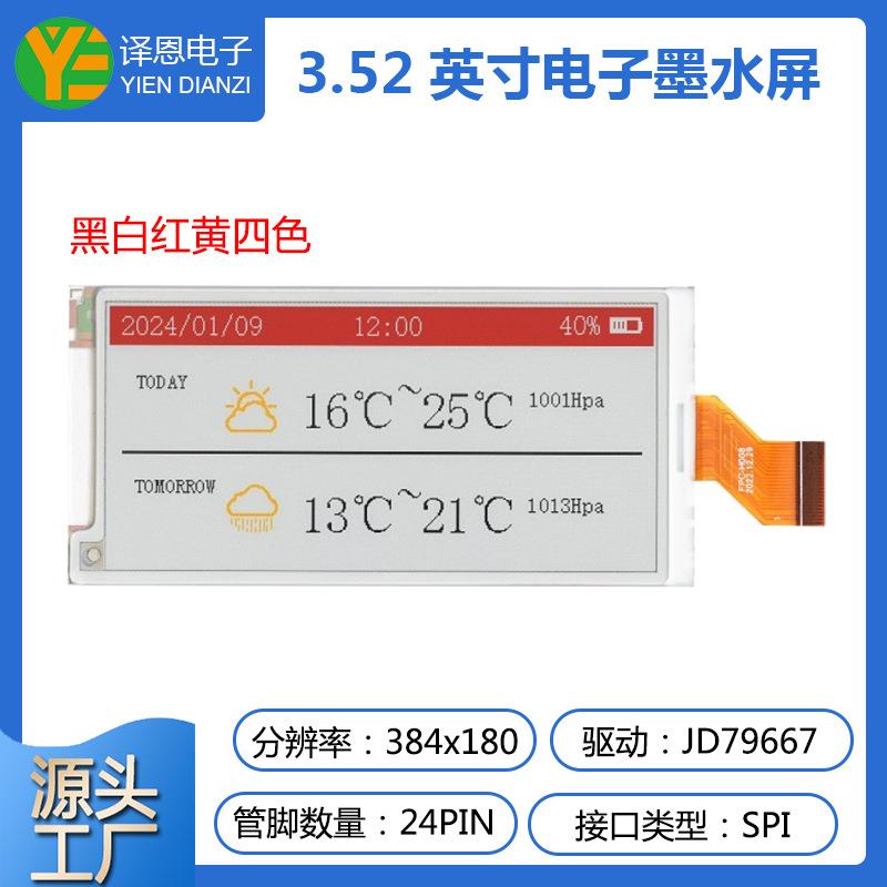 3.52寸电子墨水屏智能货架电子标签屏384x180低功耗nfc四色墨水屏