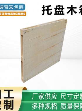 定制木托盘出口物流免熏蒸托盘仓库防潮栈板仓库货架叉车木质托盘