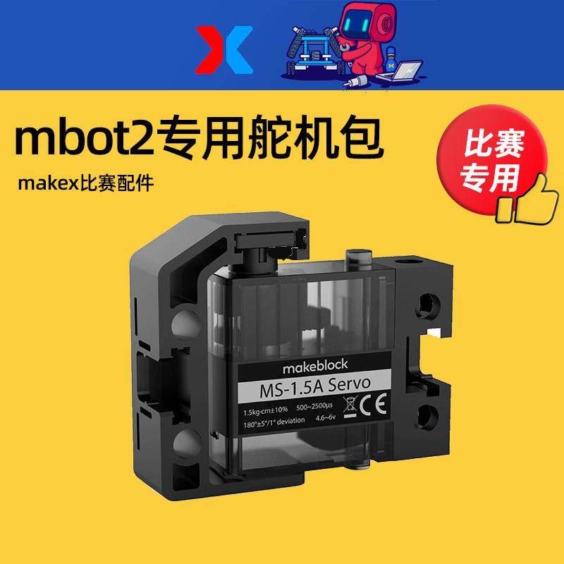 makeblock mbot2机器人MS-1.5A专用舵机包MAKEX比赛全芯征途配件,智能设备,智能机器人,淘宝优惠券,粉丝福利购,淘宝优惠卷