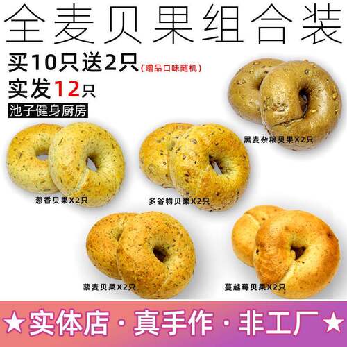 池子健身厨房-全包香麦藜麦黑麦越莓多谷物蔓葱贝果CQU面组合装