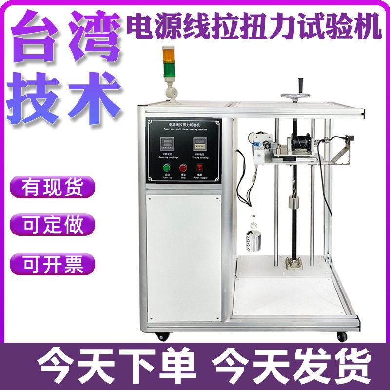 电源线拉扭力试验机电源线耐拉扭力性能实验机线材抗拉抗扭测试机