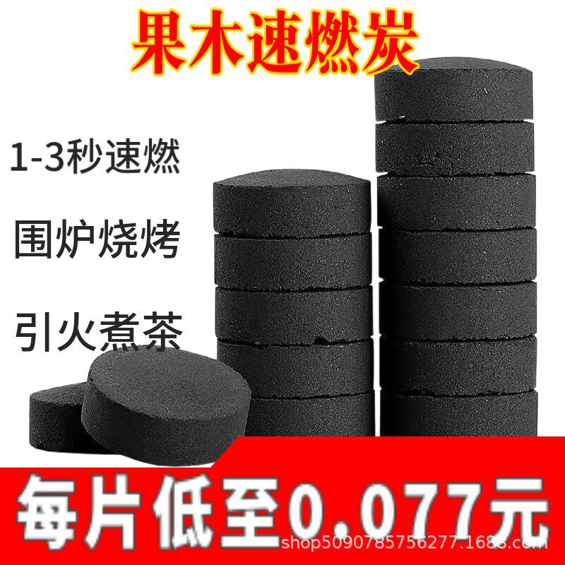 速燃炭饼干碳户外引燃引火炭块果木炭火锅围炉煮茶家用烧烤无烟碳