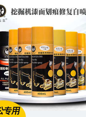适用于小松挖掘机黄色自喷漆杠5杠6大/小机头杠7/8修补挖机手喷漆